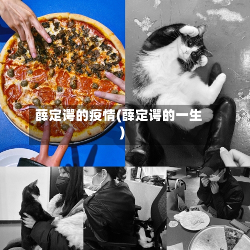 薛定谔的疫情(薛定谔的一生)
