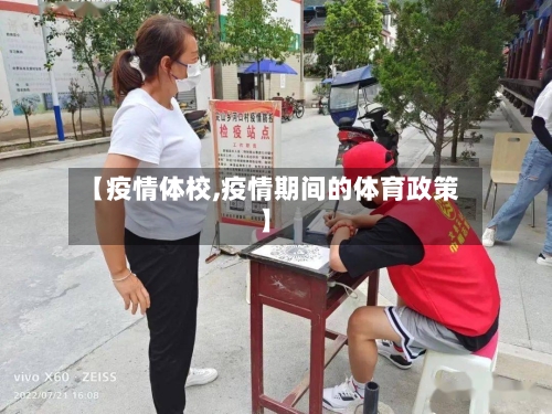【疫情体校,疫情期间的体育政策】-第2张图片