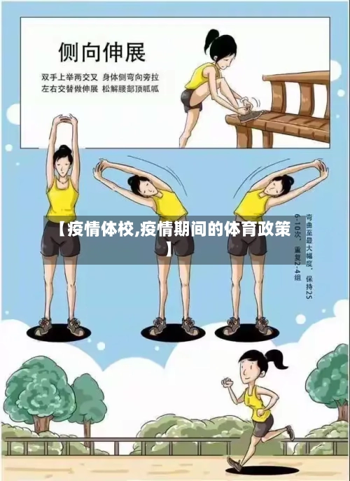 【疫情体校,疫情期间的体育政策】