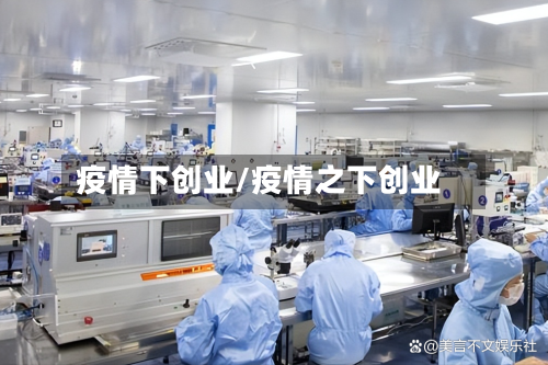 疫情下创业/疫情之下创业-第3张图片