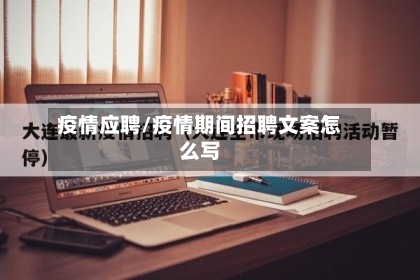 疫情应聘/疫情期间招聘文案怎么写-第2张图片