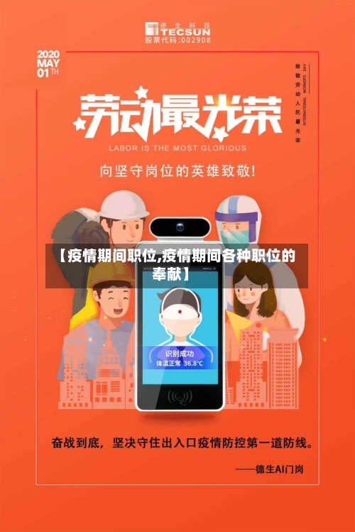 【疫情期间职位,疫情期间各种职位的奉献】