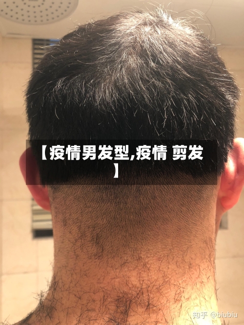 【疫情男发型,疫情 剪发】