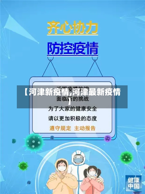 【河津新疫情,河津最新疫情】
