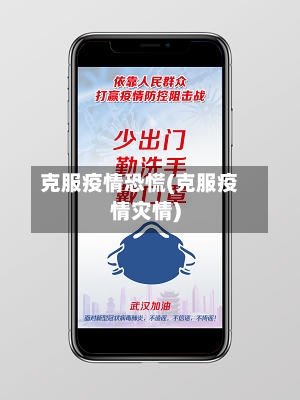 克服疫情恐慌(克服疫情灾情)-第3张图片