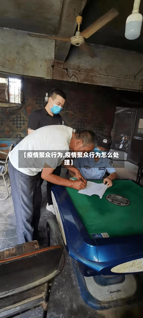 【疫情聚众行为,疫情聚众行为怎么处理】