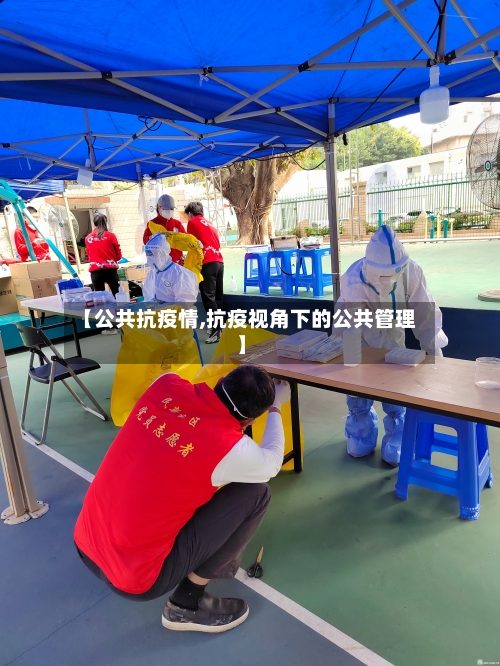 【公共抗疫情,抗疫视角下的公共管理】-第3张图片
