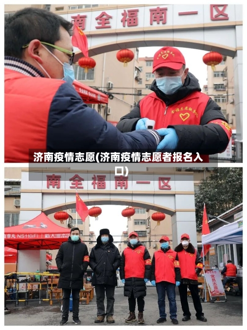 济南疫情志愿(济南疫情志愿者报名入口)