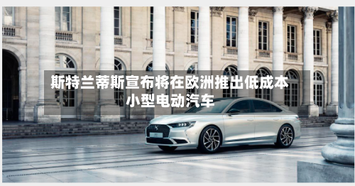 斯特兰蒂斯宣布将在欧洲推出低成本小型电动汽车-第3张图片
