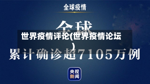 世界疫情评论(世界疫情论坛)