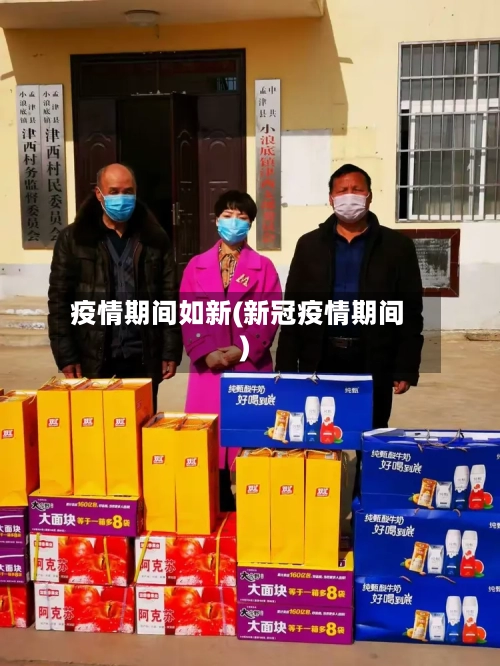 疫情期间如新(新冠疫情期间)-第2张图片