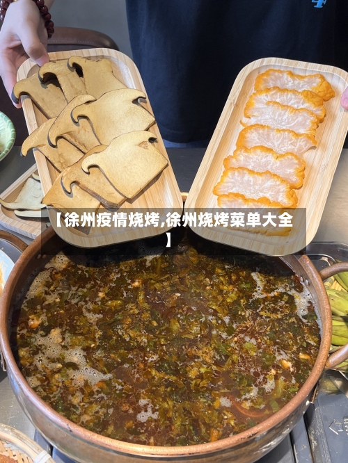 【徐州疫情烧烤,徐州烧烤菜单大全】-第3张图片