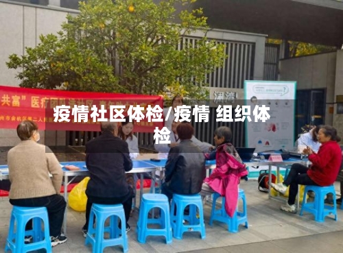 疫情社区体检/疫情 组织体检-第2张图片