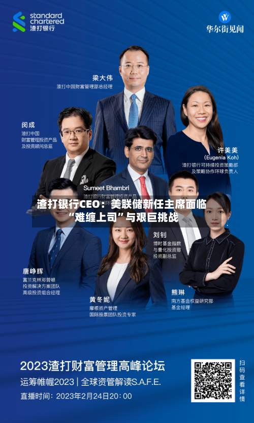渣打银行CEO：美联储新任主席面临“难缠上司”与艰巨挑战-第2张图片