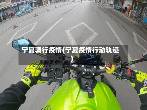 宁夏骑行疫情(宁夏疫情行动轨迹)