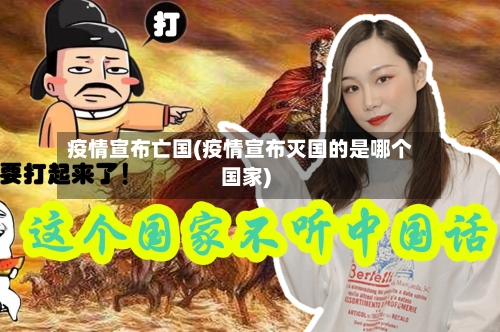 疫情宣布亡国(疫情宣布灭国的是哪个国家)