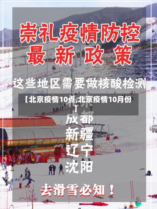 【北京疫情10点,北京疫情10月份】-第2张图片