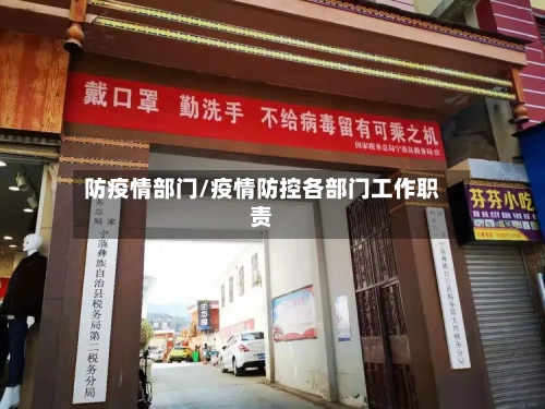 防疫情部门/疫情防控各部门工作职责
