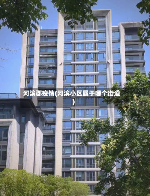河滨郡疫情(河滨小区属于哪个街道)-第2张图片