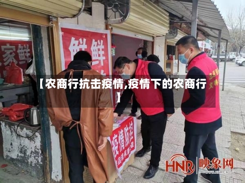 【农商行抗击疫情,疫情下的农商行】