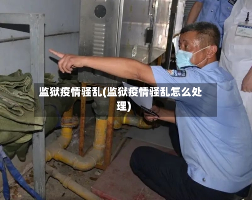 监狱疫情骚乱(监狱疫情骚乱怎么处理)-第3张图片
