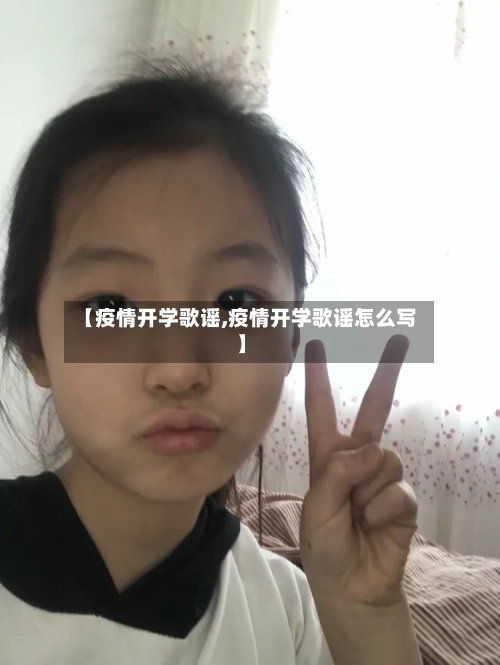【疫情开学歌谣,疫情开学歌谣怎么写】-第2张图片