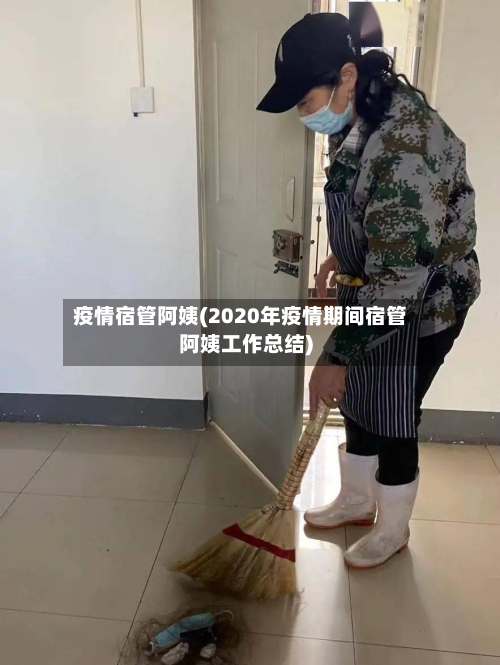 疫情宿管阿姨(2020年疫情期间宿管阿姨工作总结)-第2张图片