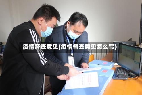 疫情督查意见(疫情督查意见怎么写)