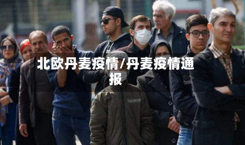 北欧丹麦疫情/丹麦疫情通报