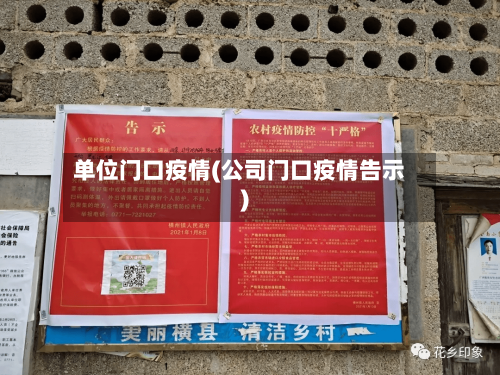 单位门口疫情(公司门口疫情告示)