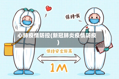 心肺疫情防控(新冠肺炎疫情防疫)-第2张图片