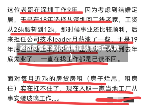 越南疫情失业(疫情期间越南死亡人数)