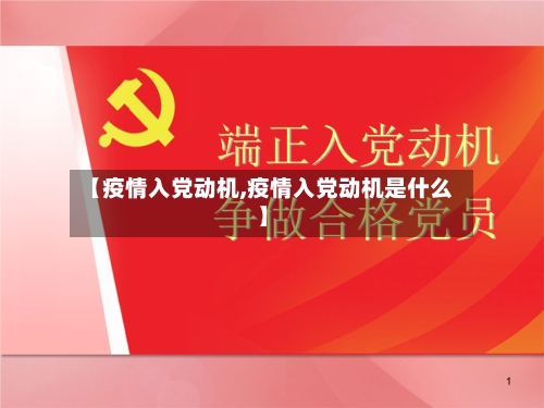 【疫情入党动机,疫情入党动机是什么】-第2张图片