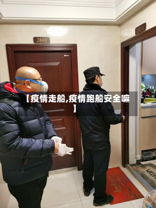 【疫情走船,疫情跑船安全嘛】
