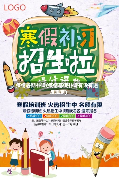 疫情暑期补课(疫情寒假补课有没有违反规定)