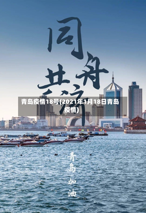 青岛疫情18号(2021年1月18日青岛疫情)-第3张图片