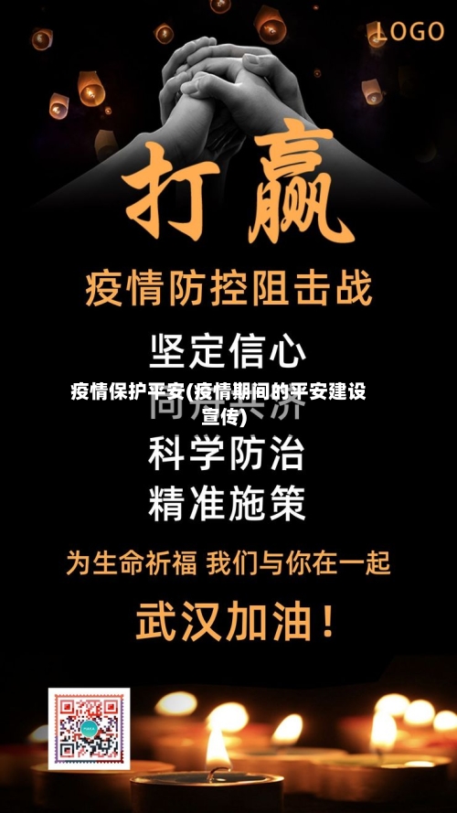 疫情保护平安(疫情期间的平安建设宣传)