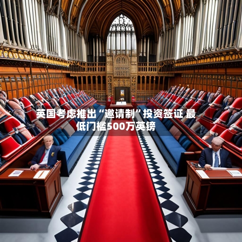英国考虑推出“邀请制	”投资签证 最低门槛500万英镑-第3张图片