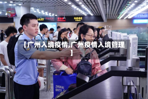 【广州入境疫情,广州疫情入境管理】-第3张图片