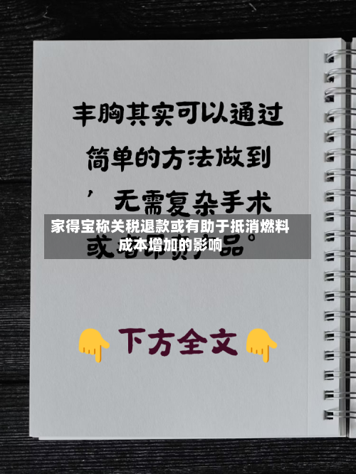 家得宝称关税退款或有助于抵消燃料成本增加的影响