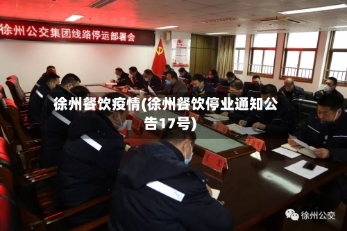 徐州餐饮疫情(徐州餐饮停业通知公告17号)
