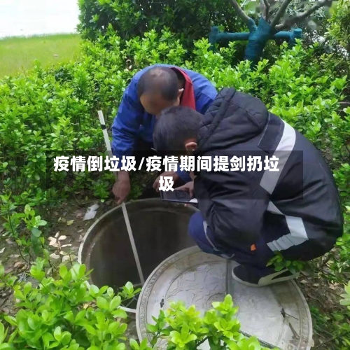疫情倒垃圾/疫情期间提剑扔垃圾