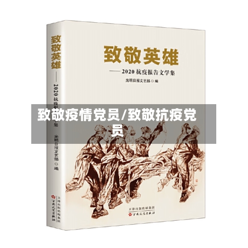 致敬疫情党员/致敬抗疫党员