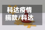 科达疫情捐款/科达利捐款