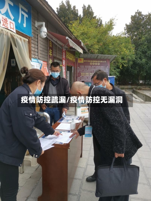 疫情防控疏漏/疫情防控无漏洞