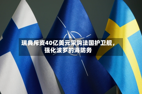 瑞典斥资40亿美元采购法国护卫舰，强化波罗的海防务-第2张图片