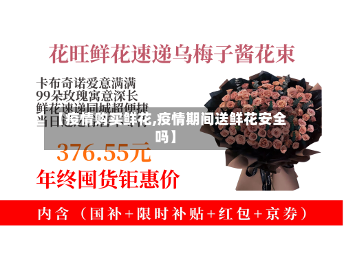 【疫情购买鲜花,疫情期间送鲜花安全吗】-第2张图片