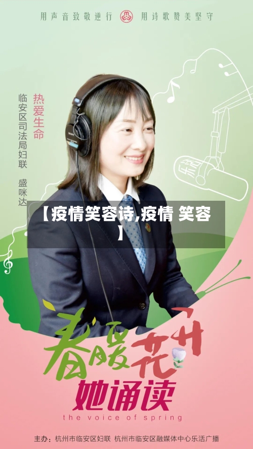 【疫情笑容诗,疫情 笑容】