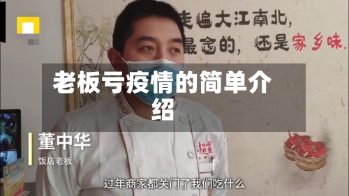 老板亏疫情的简单介绍-第2张图片