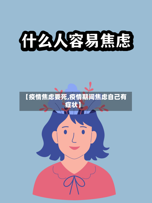 【疫情焦虑要死,疫情期间焦虑自己有症状】